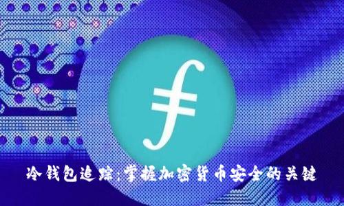 冷钱包追踪:掌握加密货币安全的关键