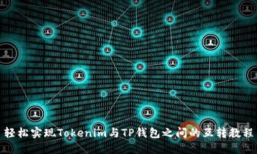 轻松实现Tokenim与TP钱包之间的互转教程