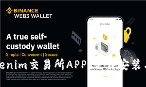 轻松获取Tokenim交易所APP:下载安装与使用全攻略