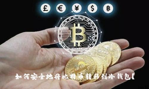 如何安全地将比特币转移到冷钱包？