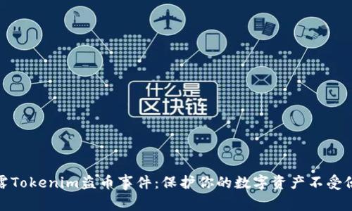 揭露Tokenim盗币事件:保护你的数字资产不受侵犯