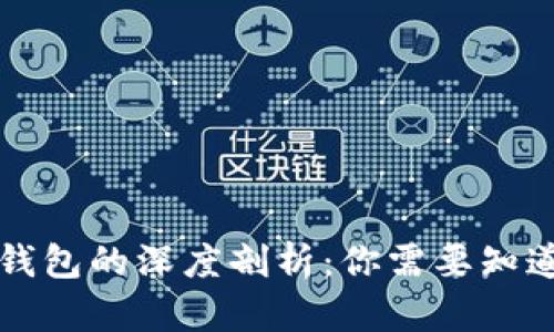 冷钱包与硬钱包的深度剖析：你需要知道的关键区别