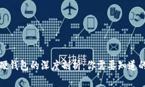 冷钱包与硬钱包的深度剖析：你需要知道的关键区别