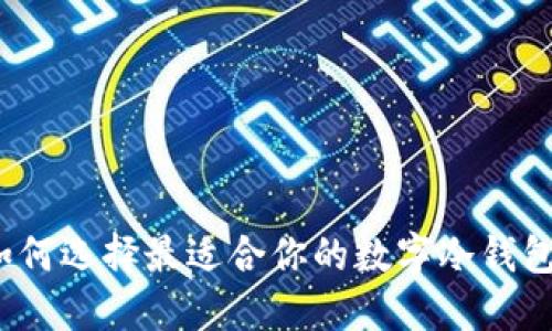 如何选择最适合你的数字冷钱包?