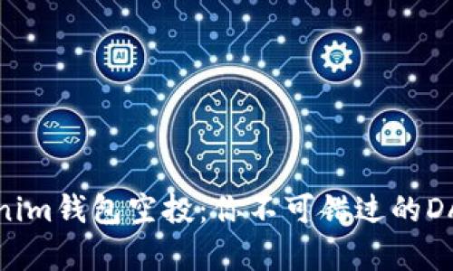 揭秘Tokenim钱包空投：你不可错过的DApp和币种