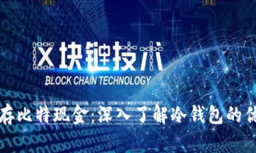 如何安全地保存比特现金：深入了解冷钱包的优势和使用技巧