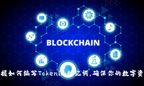 轻松掌握如何编写Tokenim助记词,确保你的数字资产安全