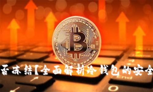 冷钱包能否冻结?全面解析冷钱包的安全性与管理