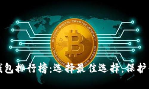 最新虚拟币钱包排行榜：选择最佳选择，保护你的数字资产