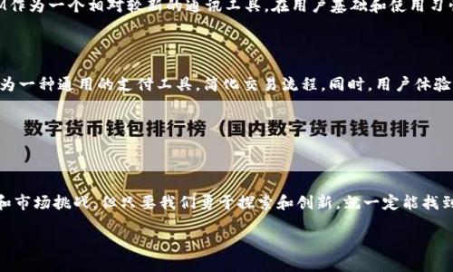 在讨论“AR能不能放在TokenIM”这个问题之前，我们需要先理解几个关键概念。

### 什么是AR？
AR（增强现实）是一种将虚拟信息与现实世界相结合的技术。它通过设备（比如智能手机、平板电脑、AR眼镜等）将虚拟图像或信息叠加在用户所见的真实环境中，从而增强用户的感知体验。

### 什么是TokenIM？
TokenIM是一种基于区块链或加密货币技术的即时通讯工具，通常用于确保用户的隐私和安全。TokenIM结合了社交网络与金融交易的功能，使用Token作为其中的一部分，可以用于支付、交易或其他交互。

### AR与TokenIM的结合
那么，AR能否与TokenIM结合？答案是肯定的。这两种技术的结合可以开创许多新的应用场景，提升用户体验。接下来，我们就来探讨一下AR与TokenIM结合的可能性与前景。

AR与TokenIM结合的应用场景

随着AR技术的不断发展，我们可以设想出多个AR与TokenIM结合的应用场景。这些场景不仅限于社交互动，还可以扩展到商业、教育、娱乐等多个领域。

1. 社交互动

想象一下，你和朋友可以通过AR眼镜看到彼此就在眼前，即使你们身处不同的地方。TokenIM不仅支持消息传递，还可以通过区块链确保你们的聊天内容安全无忧。在聊天过程中，你们甚至可以直接发起Token交易，比如分享某个数字艺术作品，或申请共同投资某个项目。

2. 虚拟商品交易

在一个集成了AR功能的TokenIM平台上，用户可以将虚拟商品（比如数字艺术、虚拟宠物等）通过AR技术呈现在现实世界中。同时，通过Token进行交易，可以确保交易的安全性和透明度。这种方式既能提升用户的体验，也能为数字商品的交易提供更多的可能性。

3. 教育和培训

AR技术在教育领域的应用越来越广泛。通过TokenIM，教育机构可以创建虚拟课堂，利用AR技术进行实境授课。例如，在医学院，学生可以通过AR查看虚拟的解剖图像，同时使用TokenIM进行即时问答、讨论和协作。Token也可以用于课程付费，增加交易的便利性。

4. 线下活动的增强

设想一下，在某个大型活动或展会上，参加者可以通过AR看到与活动相关的虚拟内容，而TokenIM则可以让他们分享和交换信息、联系其他参与者。甚至可以使用Token进行票务交易，确保交易的安全与可靠。

5. 游戏中的应用

AR游戏的兴起让我们看到了更多的可能性。如果将TokenIM集成到游戏中，玩家不仅可以使用Token进行游戏内交易，还可以通过AR体验更加真实的游戏世界。游戏中的物品、角色等都可以以AR的方式展现，同时，交易则通过区块链技术保护。

AR在TokenIM中的技术挑战

当然，将AR与TokenIM结合也面临着一些技术挑战。首先，AR技术的实现需要较高的硬件支持，包括图形处理能力、网络带宽等，这在某种程度上限制了AR应用的普及。其次，TokenIM作为一个相对较新的通讯工具，在用户基础和使用习惯上，可能需要更多的时间来培养。此外，用户隐私及安全性的问题也是不可忽视的挑战，尤其是在涉及金钱交易时，如何保证用户的信息不被泄露仍然是技术发展的一个重要方向。

未来展望

随着技术的不断进步，AR与TokenIM的结合可能在未来成为一种趋势。实际上，现在已经有多家初创公司开始探索这种整合带来的新市场。在AR的虚拟与现实交织中，Token可以作为一种通用的支付工具，简化交易流程。同时，用户体验的提升也将推动其普及和使用。

总之，AR与TokenIM的结合催生了许多创意独特的应用场景。尽管面临着一些技术与市场挑战，但这种结合无疑为我们打开了新一代数字交互的可能性。”

总结

AR与TokenIM的结合给我们提供了一个极富想象力的未来画面。从社交互动到虚拟商品交易、教育和游戏等领域，这种结合都能展现出其独特的价值与潜力。虽然还面临许多技术和市场挑战，但只要我们勇于探索和创新，就一定能找到突破口，让这种结合为更广大的用户所接受和喜爱。 

探索AR与TokenIM结合的无限可能