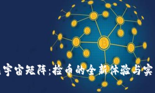 探索元宇宙矩阵:捡币的全新体验与实用攻略