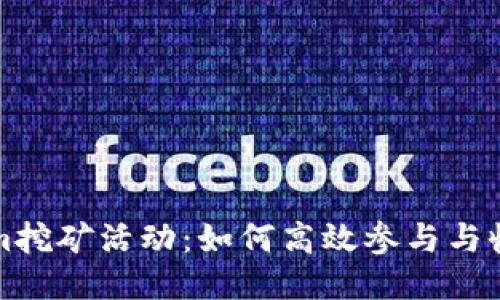揭秘Tokenim挖矿活动:如何高效参与与收益提升指南
