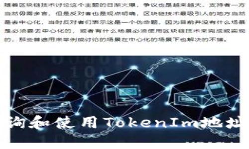 如何轻松查询和使用TokenIm地址的区块信息