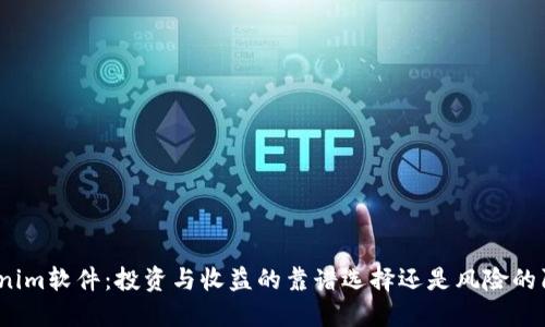 Tokenim软件:投资与收益的靠谱选择还是风险的陷阱?