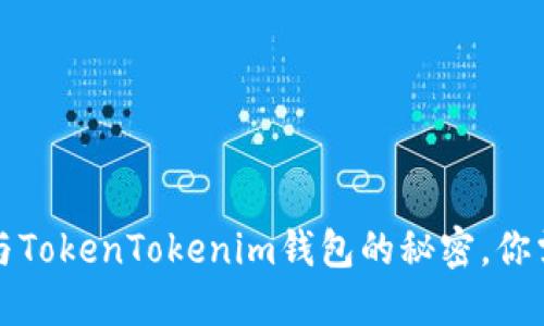 揭开星火矿池与TokenTokenim钱包的秘密,你需要知道的一切