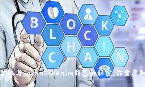 揭开星火矿池与TokenTokenim钱包的秘密,你需要知道的一切