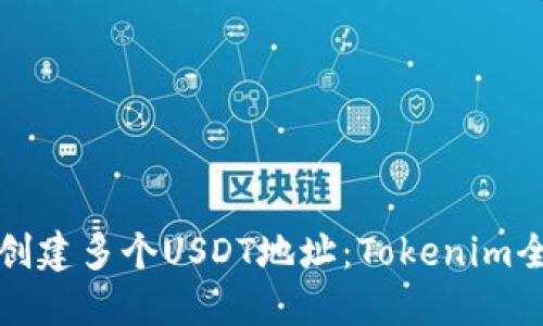 轻松创建多个USDT地址:Tokenim全指南