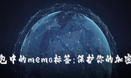 揭秘冷钱包中的memo标签：保护你的加密资产安全