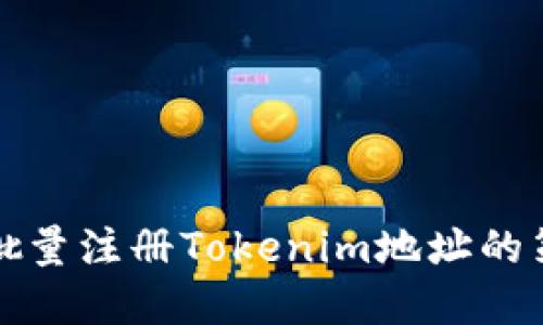 快速掌握批量注册Tokenim地址的策略与技巧