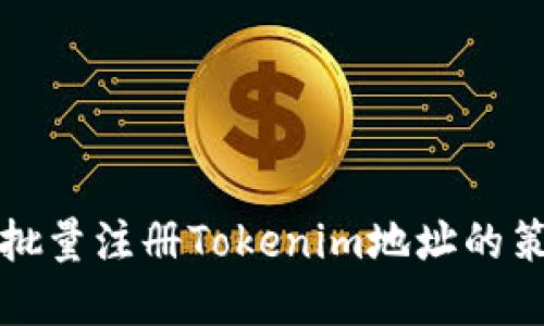 快速掌握批量注册Tokenim地址的策略与技巧