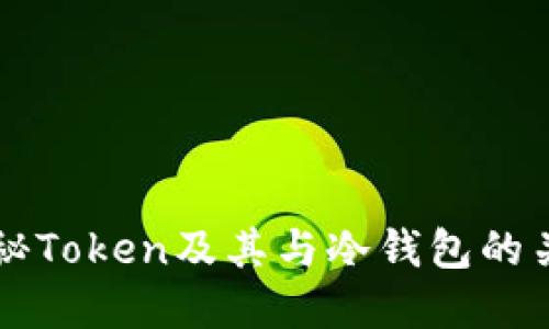 揭秘Token及其与冷钱包的关系