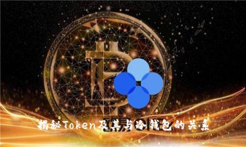 揭秘Token及其与冷钱包的关系