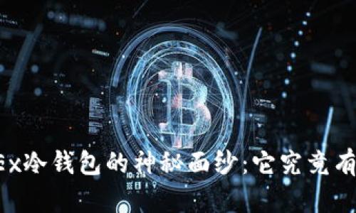 揭开OKEx冷钱包的神秘面纱:它究竟有何用处?