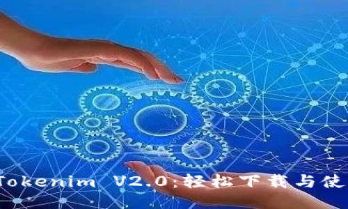 探索 Tokenim V2.0:轻松下载与使用指南