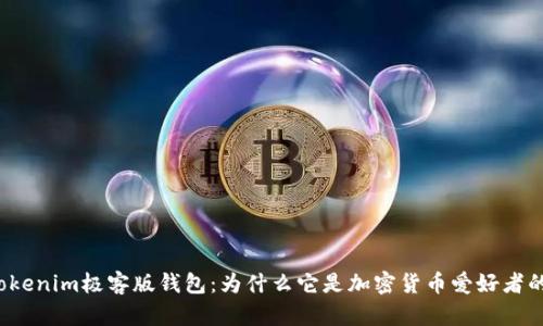 揭秘Tokenim极客版钱包:为什么它是加密货币爱好者的首选?