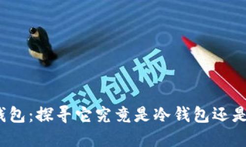 Matex钱包:探寻它究竟是冷钱包还是热钱包?