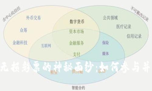 揭开Tokenim无损彩票的神秘面纱:如何参与并赢取丰厚奖励