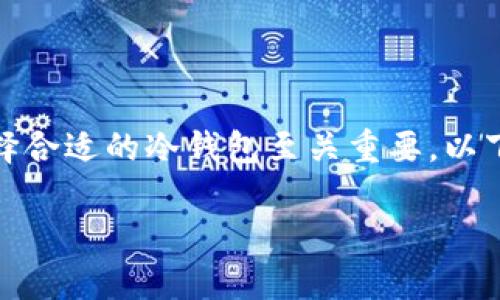 注意: 在进行数字资产的转移和存储时,选择合适的冷钱包至关重要。以下内容将为您解析选择适合的冷钱包的要点。
如何选择合适的冷钱包来存储Nest币?