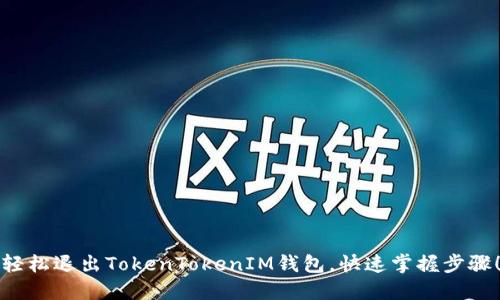 轻松退出TokenTokenIM钱包,快速掌握步骤!