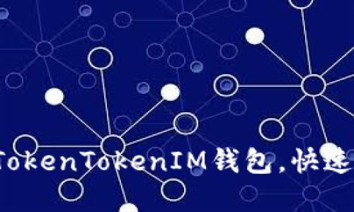 轻松退出TokenTokenIM钱包,快速掌握步骤!