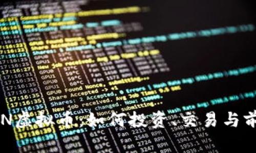 探索OGN虚拟币:如何投资、交易与前景分析