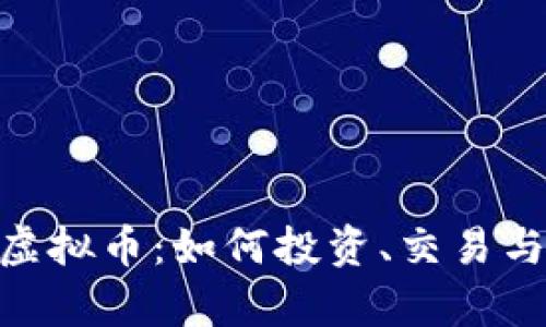 探索OGN虚拟币:如何投资、交易与前景分析