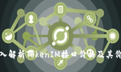 深入解析TokenIM接口价格及其价值