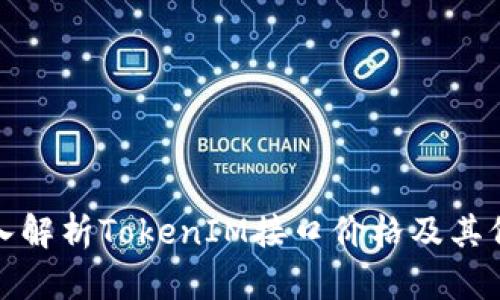 深入解析TokenIM接口价格及其价值