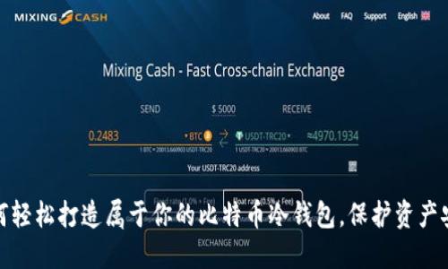如何轻松打造属于你的比特币冷钱包，保护资产安全