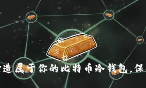 如何轻松打造属于你的比特币冷钱包，保护资产安全