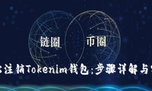 如何轻松注销Tokenim钱包:步骤详解与实用建议