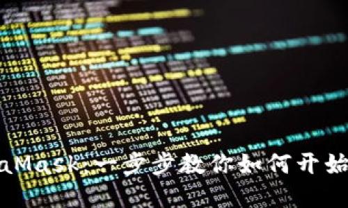 轻松设置MetaMask:一步步教你如何开始使用加密钱包
