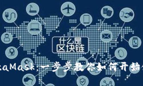 轻松设置MetaMask:一步步教你如何开始使用加密钱包