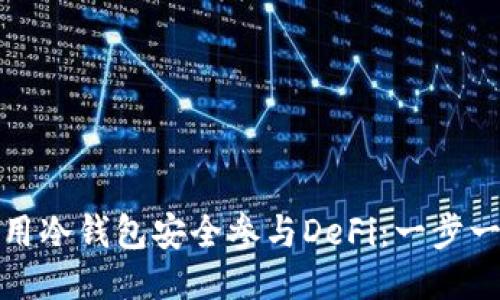 如何使用冷钱包安全参与DeFi:一步一步教你