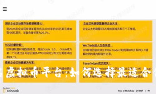 探秘国内知名虚拟币平台:如何选择最适合你的投资之地
