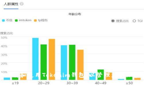 如何下载和使用Tokenim钱包,以管理您的加密资产
