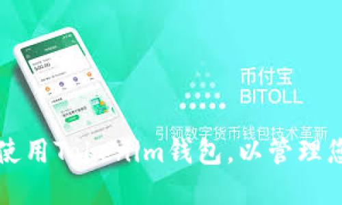 如何下载和使用Tokenim钱包,以管理您的加密资产