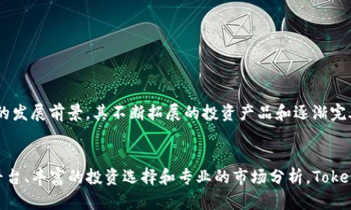   深度剖析以太坊TokenIM资本：如何打造您的加密投资组合 / 

 guanjianci 以太坊, TokenIM, 加密投资, 数字资产, 区块链 /guanjianci 

引言
在如今的加密货币市场，投资者们面临着众多选择，尤其是在以太坊这样的区块链平台上。今天我们就来深入探讨以太坊TokenIM资本，这不仅是一个倍受瞩目的项目，同时也为投资者打开了一扇通向未来加密投资的大门。

一、什么是以太坊TokenIM资本？
以太坊TokenIM资本，是专注于以太坊生态系统的投资项目。这一平台涵盖了众多创新的去中心化应用（DApps）、金融产品及Token化资产。TokenIM资本通过在以太坊上构建健全的投资模型，致力于为用户提供安全、透明且高效的投资体验。

二、以太坊生态系统的魅力
以太坊作为一个开创性的区块链平台，其最大的特点就是智能合约功能。这一特性使得以太坊不仅仅是一个数字货币，它更像是一个可以执行代码的去中心化计算平台。因此，在以太坊上诞生了无数创新项目，这些项目不断推动着整个加密市场的发展。TokenIM资本就是站在这样一个万众瞩目的发展潮头上。

三、TokenIM资本的核心优势
TokenIM资本有几个显著的优势，帮助它在激烈的市场竞争中脱颖而出。
ul
  listrong安全性：/strongTokenIM资本通过多重安全机制来保护用户资产，采用行业领先的安全措施，确保投资者资金的安全。/li
  listrong透明度：/strongTokenIM以区块链技术为基础，所有的交易记录都可以被验证，确保投资者能实时了解自己资产的状态和流动情况。/li
  listrong用户友好：/strong该平台的界面设计简洁易用，用户可以轻松上手，无需具备深厚的技术背景。/li
/ul

四、TokenIM资本如何拓展投资组合？
TokenIM资本的投资策略极其灵活，用户可以根据自己的风险承受能力和投资目标，选择不同的投资组合。以下是一些常见的投资选择：

h41. 风险投资/h4
对于那些愿意接受高风险但也期待高回报的投资者，TokenIM资本提供了多种创新项目的投资机会。这些项目通常处于早期阶段，虽然风险较大，但潜在收益可观。

h42. 稳健投资/h4
若您希望在相对较低的风险中获取稳定的回报，可以关注TokenIM资本所支持的一些成熟项目。这些项目通常已经经过市场验证，具备较好的盈利能力。

h43. 分散投资/h4
TokenIM资本还鼓励投资者进行分散投资，通过将资金分配在不同的项目上，降低单独项目带来的风险。这种策略可以帮助用户在市场波动中保持相对稳定的收益。

五、如何开始您的投资旅程
想要参与TokenIM资本的投资，您只需遵循几个简单的步骤：
ol
  listrong注册账户：/strong访问TokenIM资本官网，进行账户注册并完成相关身份验证。/li
  listrong了解市场：/strong在投资前，建议您多多了解市场行情，关注相关行业动态。/li
  listrong选择投资组合：/strong根据自己的风险偏好，选择合适的投资产品。/li
  listrong资金管理：/strong合理分配投资资金，避免将所有资金集中在单一项目上。/li
  listrong持续跟踪：/strong投资后，定期查看投资组合的表现，必要时调整投资策略。/li
/ol

六、未来展望：TokenIM的价值潜力
随着区块链技术的不断成熟，以及去中心化金融（DeFi）、非同质化代币（NFT）等新兴领域的快速发展，TokenIM资本将在未来的加密市场中享有良好的发展前景。其不断拓展的投资产品和逐渐完善的生态系统，将为用户提供更多机遇。

结论
总的来说，以太坊TokenIM资本是一种新兴的投资方式，适合各类投资者，特别是那些希望在加密市场中获取优质资产的用户。通过安全透明的投资平台、丰富的投资选择和专业的市场分析，TokenIM资本可以为您打造一个多元化的数字资产投资组合。无论您是新手还是老手，都不妨大胆尝试这一新兴的投资机会，在区块链的浪潮中乘风破浪。