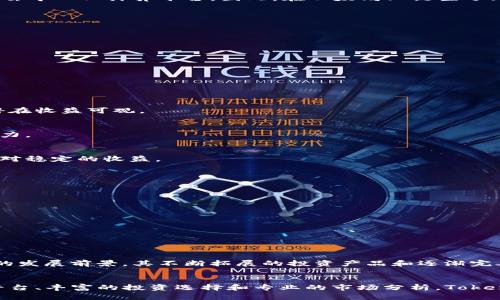   深度剖析以太坊TokenIM资本：如何打造您的加密投资组合 / 

 guanjianci 以太坊, TokenIM, 加密投资, 数字资产, 区块链 /guanjianci 

引言
在如今的加密货币市场，投资者们面临着众多选择，尤其是在以太坊这样的区块链平台上。今天我们就来深入探讨以太坊TokenIM资本，这不仅是一个倍受瞩目的项目，同时也为投资者打开了一扇通向未来加密投资的大门。

一、什么是以太坊TokenIM资本？
以太坊TokenIM资本，是专注于以太坊生态系统的投资项目。这一平台涵盖了众多创新的去中心化应用（DApps）、金融产品及Token化资产。TokenIM资本通过在以太坊上构建健全的投资模型，致力于为用户提供安全、透明且高效的投资体验。

二、以太坊生态系统的魅力
以太坊作为一个开创性的区块链平台，其最大的特点就是智能合约功能。这一特性使得以太坊不仅仅是一个数字货币，它更像是一个可以执行代码的去中心化计算平台。因此，在以太坊上诞生了无数创新项目，这些项目不断推动着整个加密市场的发展。TokenIM资本就是站在这样一个万众瞩目的发展潮头上。

三、TokenIM资本的核心优势
TokenIM资本有几个显著的优势，帮助它在激烈的市场竞争中脱颖而出。
ul
  listrong安全性：/strongTokenIM资本通过多重安全机制来保护用户资产，采用行业领先的安全措施，确保投资者资金的安全。/li
  listrong透明度：/strongTokenIM以区块链技术为基础，所有的交易记录都可以被验证，确保投资者能实时了解自己资产的状态和流动情况。/li
  listrong用户友好：/strong该平台的界面设计简洁易用，用户可以轻松上手，无需具备深厚的技术背景。/li
/ul

四、TokenIM资本如何拓展投资组合？
TokenIM资本的投资策略极其灵活，用户可以根据自己的风险承受能力和投资目标，选择不同的投资组合。以下是一些常见的投资选择：

h41. 风险投资/h4
对于那些愿意接受高风险但也期待高回报的投资者，TokenIM资本提供了多种创新项目的投资机会。这些项目通常处于早期阶段，虽然风险较大，但潜在收益可观。

h42. 稳健投资/h4
若您希望在相对较低的风险中获取稳定的回报，可以关注TokenIM资本所支持的一些成熟项目。这些项目通常已经经过市场验证，具备较好的盈利能力。

h43. 分散投资/h4
TokenIM资本还鼓励投资者进行分散投资，通过将资金分配在不同的项目上，降低单独项目带来的风险。这种策略可以帮助用户在市场波动中保持相对稳定的收益。

五、如何开始您的投资旅程
想要参与TokenIM资本的投资，您只需遵循几个简单的步骤：
ol
  listrong注册账户：/strong访问TokenIM资本官网，进行账户注册并完成相关身份验证。/li
  listrong了解市场：/strong在投资前，建议您多多了解市场行情，关注相关行业动态。/li
  listrong选择投资组合：/strong根据自己的风险偏好，选择合适的投资产品。/li
  listrong资金管理：/strong合理分配投资资金，避免将所有资金集中在单一项目上。/li
  listrong持续跟踪：/strong投资后，定期查看投资组合的表现，必要时调整投资策略。/li
/ol

六、未来展望：TokenIM的价值潜力
随着区块链技术的不断成熟，以及去中心化金融（DeFi）、非同质化代币（NFT）等新兴领域的快速发展，TokenIM资本将在未来的加密市场中享有良好的发展前景。其不断拓展的投资产品和逐渐完善的生态系统，将为用户提供更多机遇。

结论
总的来说，以太坊TokenIM资本是一种新兴的投资方式，适合各类投资者，特别是那些希望在加密市场中获取优质资产的用户。通过安全透明的投资平台、丰富的投资选择和专业的市场分析，TokenIM资本可以为您打造一个多元化的数字资产投资组合。无论您是新手还是老手，都不妨大胆尝试这一新兴的投资机会，在区块链的浪潮中乘风破浪。
