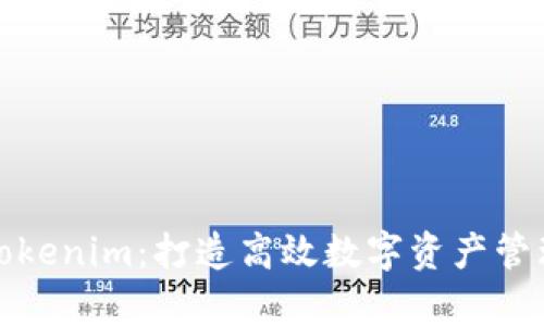 全面解析Tokenim:打造高效数字资产管理的第一步